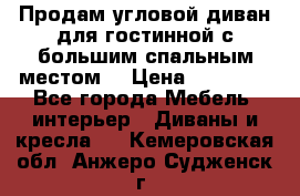 Продам угловой диван для гостинной с большим спальным местом  › Цена ­ 25 000 - Все города Мебель, интерьер » Диваны и кресла   . Кемеровская обл.,Анжеро-Судженск г.